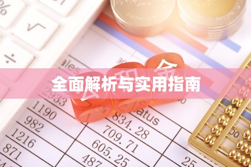 东河全面解析与实用指南